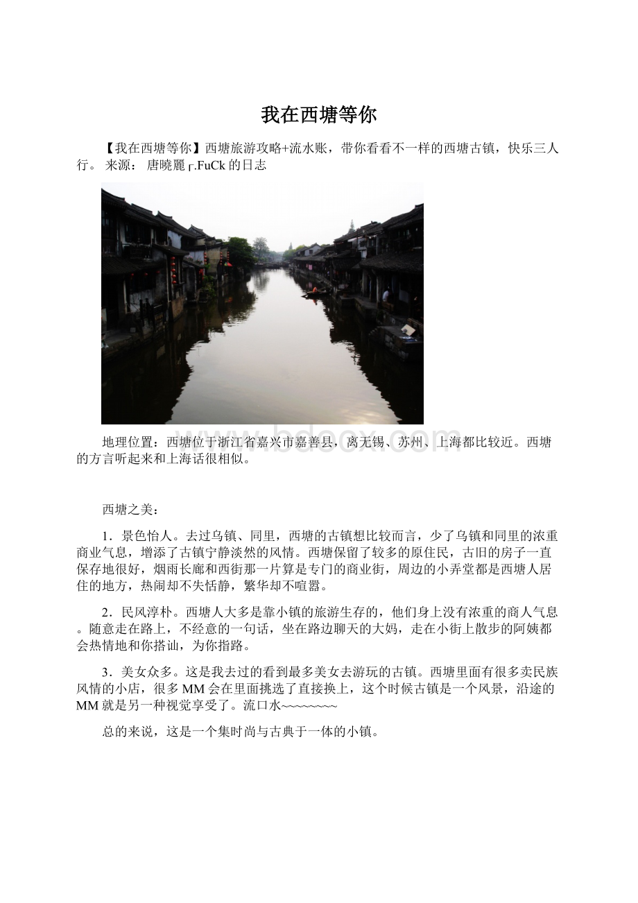 我在西塘等你文档格式.docx_第1页