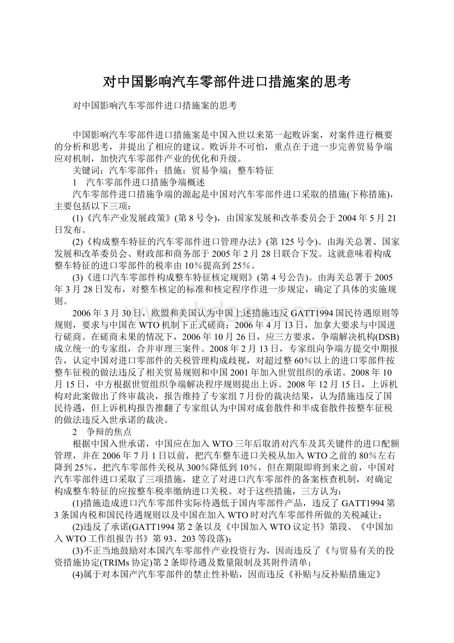 对中国影响汽车零部件进口措施案的思考Word文档格式.docx_第1页