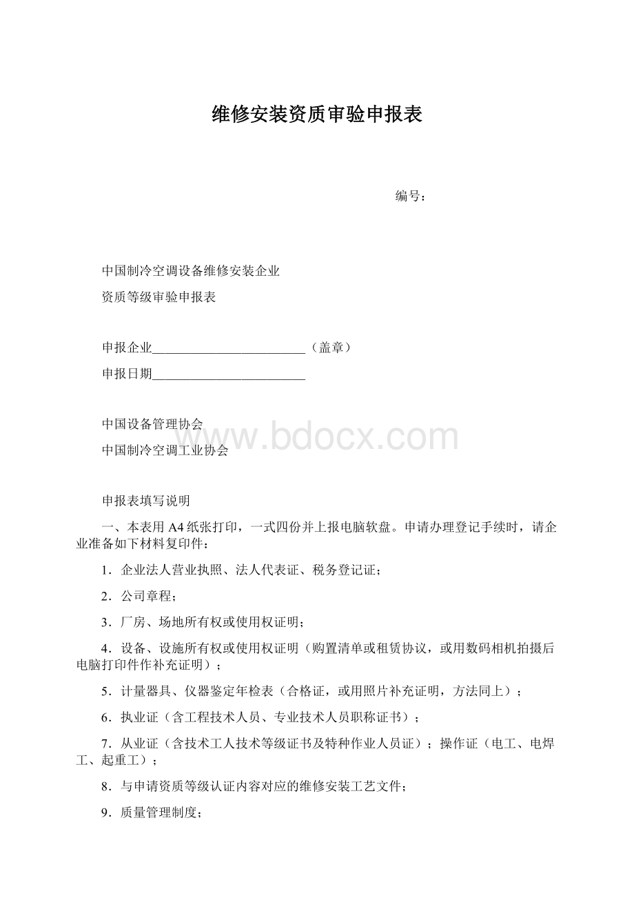 维修安装资质审验申报表Word下载.docx_第1页