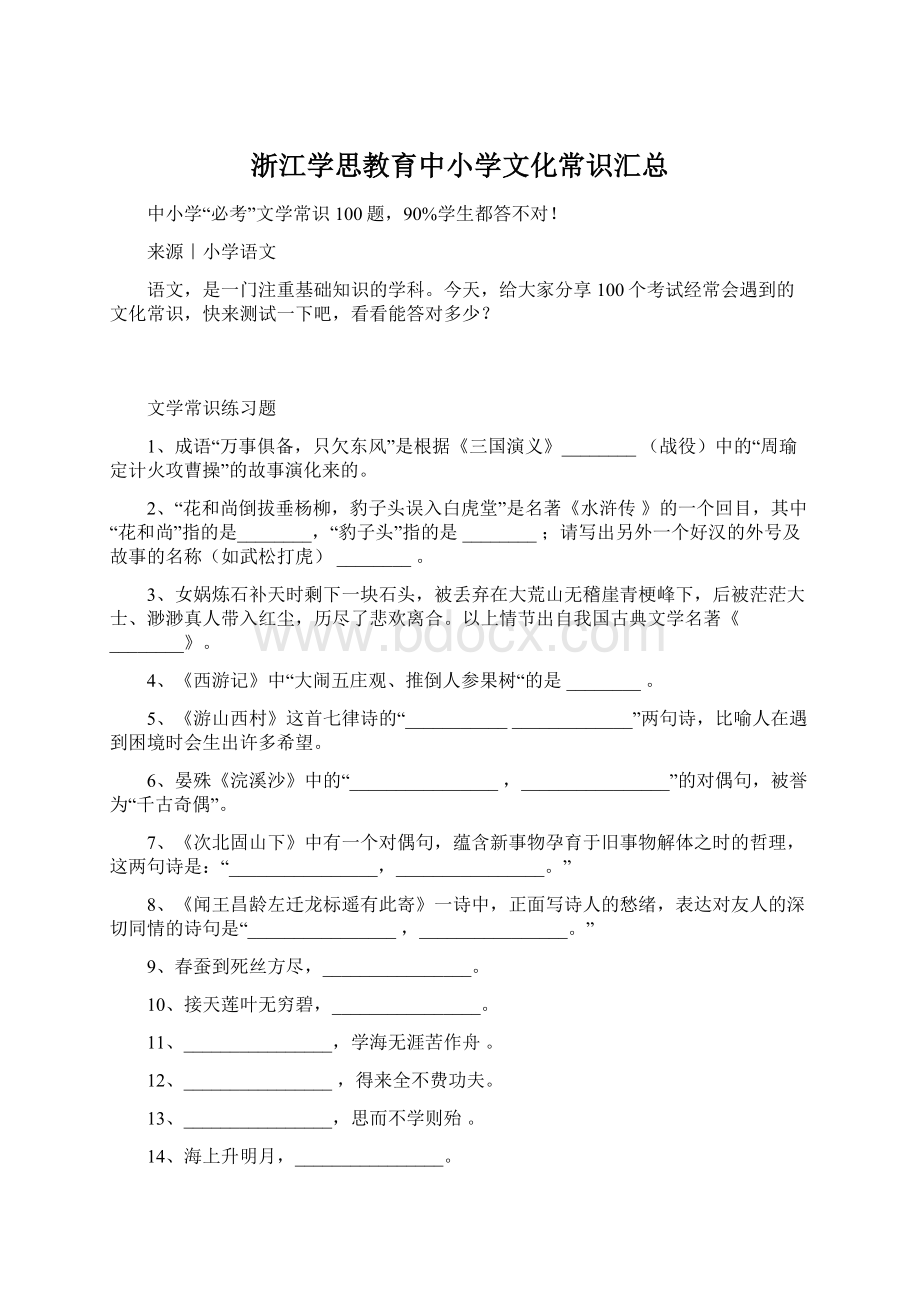 浙江学思教育中小学文化常识汇总.docx_第1页