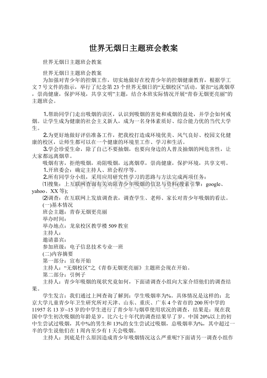 世界无烟日主题班会教案.docx_第1页