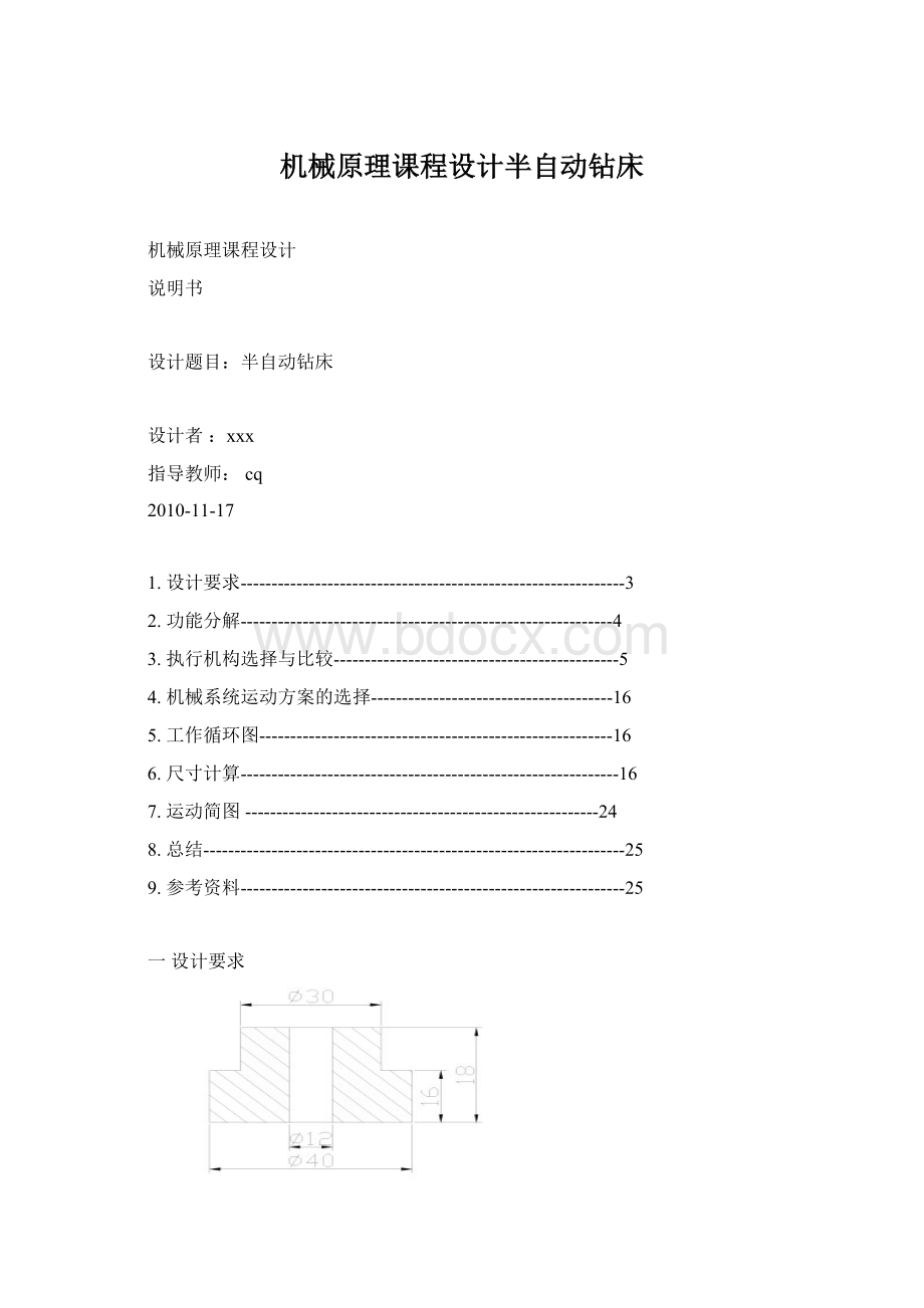 机械原理课程设计半自动钻床文档格式.docx