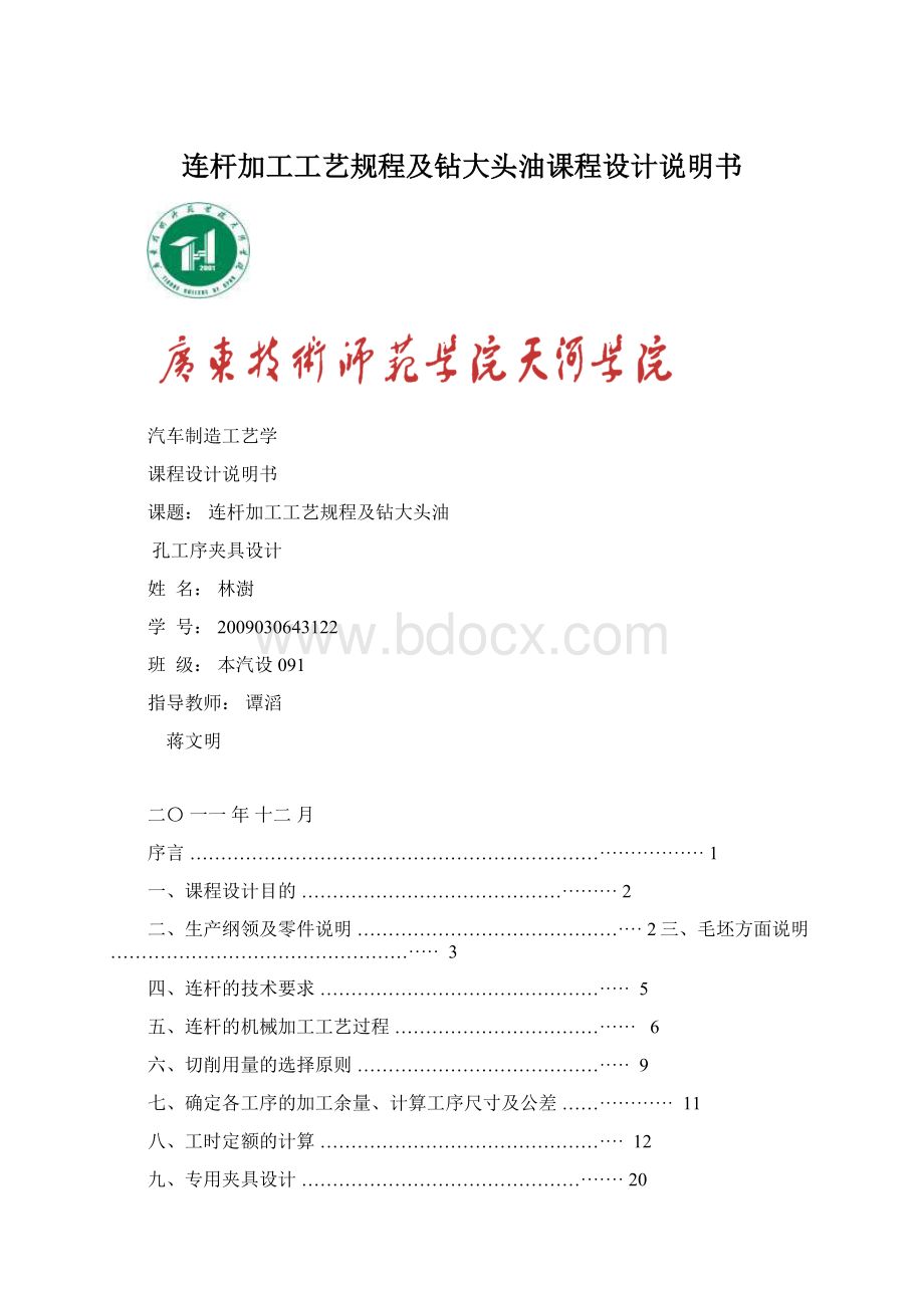 连杆加工工艺规程及钻大头油课程设计说明书Word文档格式.docx