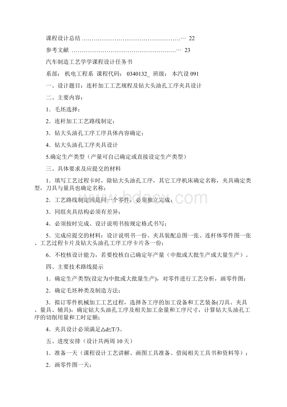 连杆加工工艺规程及钻大头油课程设计说明书Word文档格式.docx_第2页