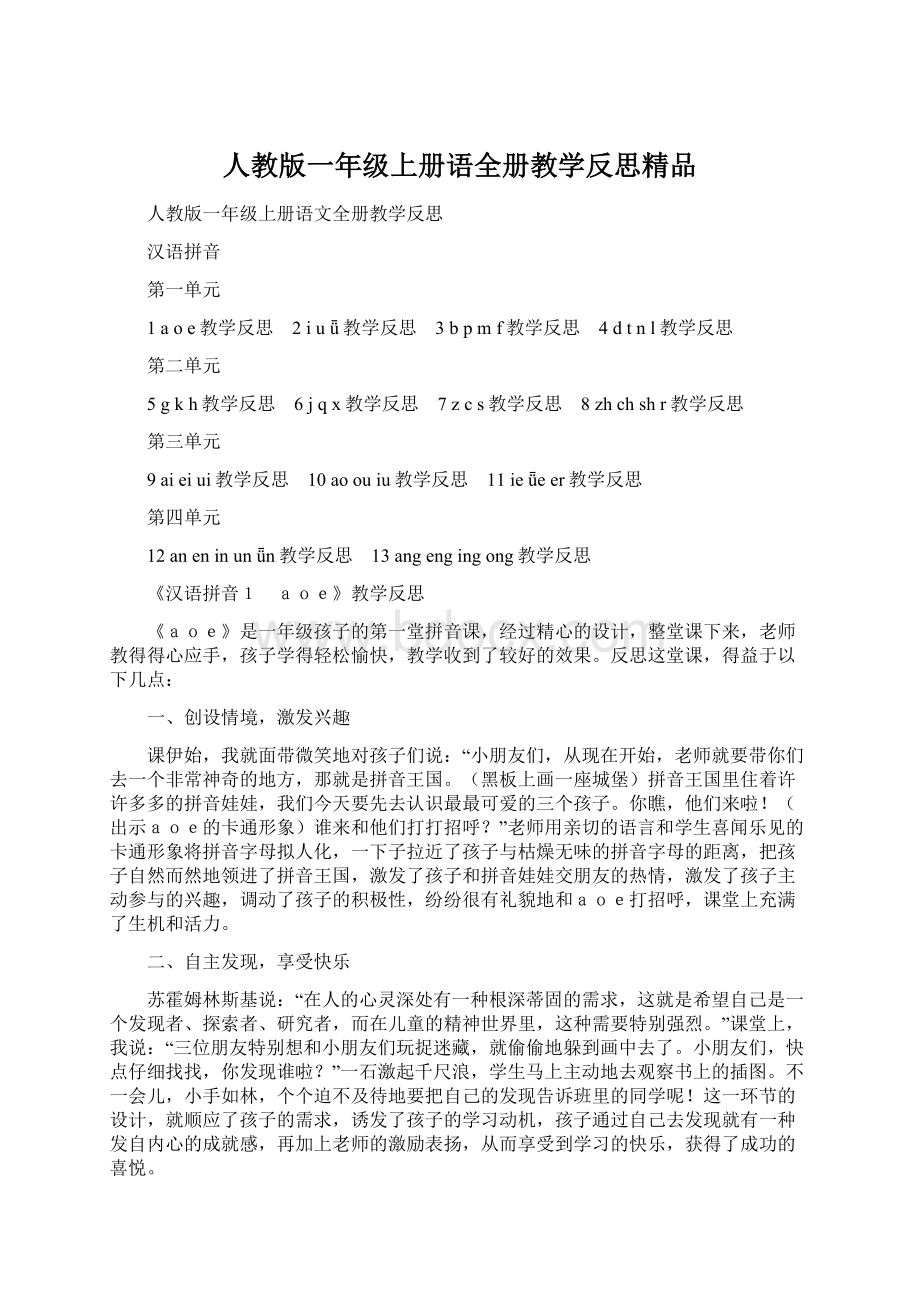 人教版一年级上册语全册教学反思精品Word格式文档下载.docx