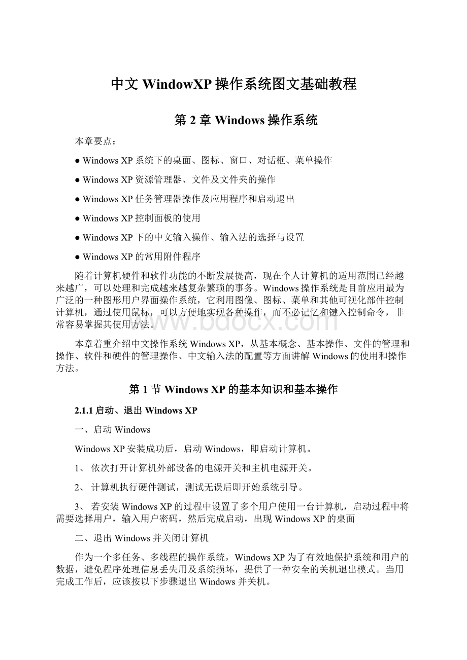 中文 WindowXP操作系统图文基础教程Word格式文档下载.docx