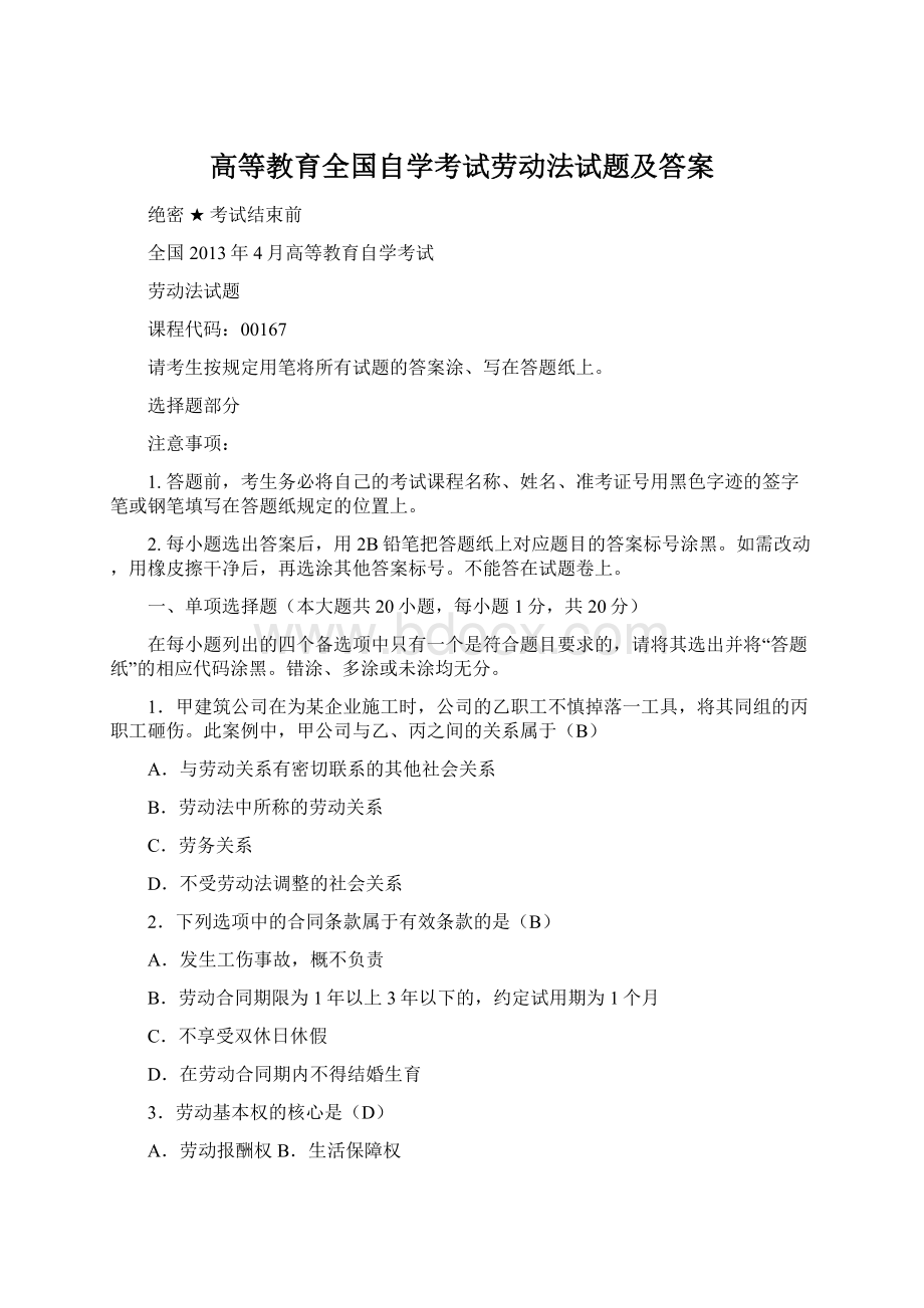 高等教育全国自学考试劳动法试题及答案Word格式文档下载.docx