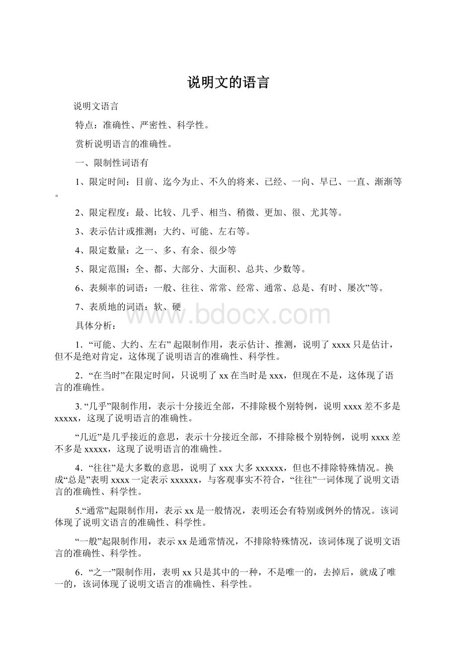 说明文的语言.docx_第1页