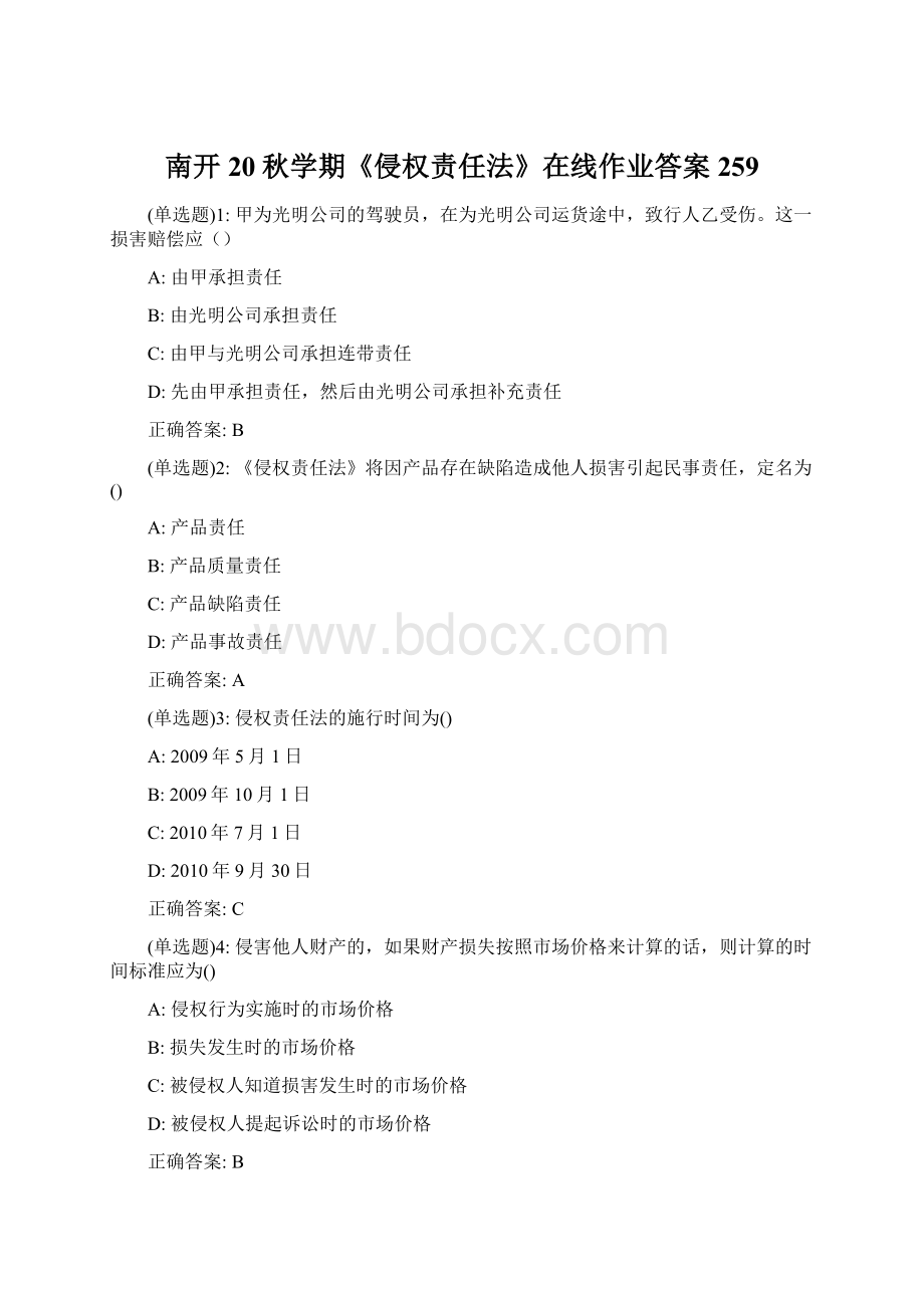 南开20秋学期《侵权责任法》在线作业答案259Word下载.docx_第1页