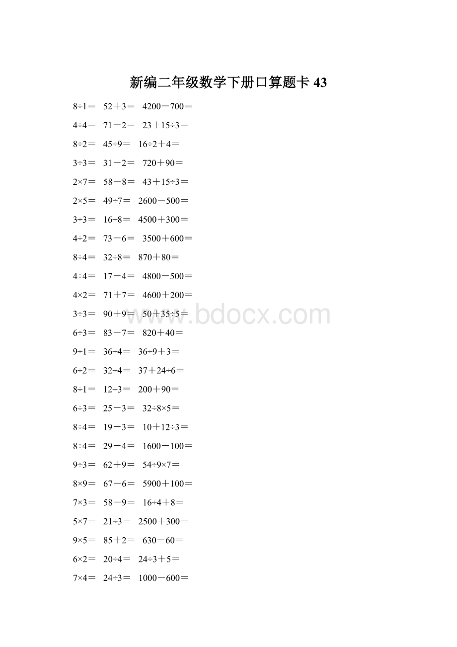 新编二年级数学下册口算题卡 43Word格式文档下载.docx