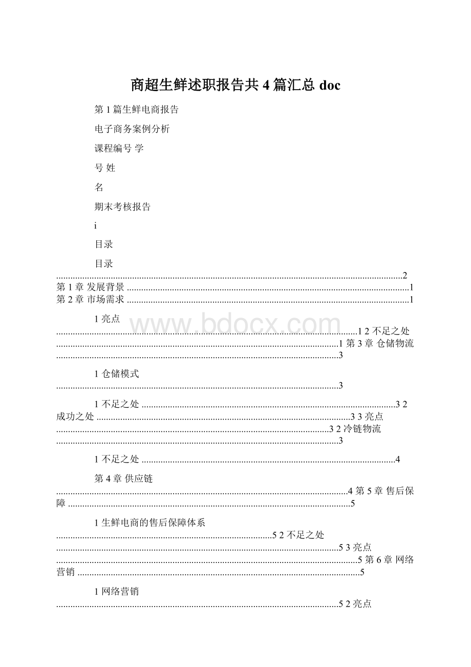 商超生鲜述职报告共4篇汇总doc.docx_第1页