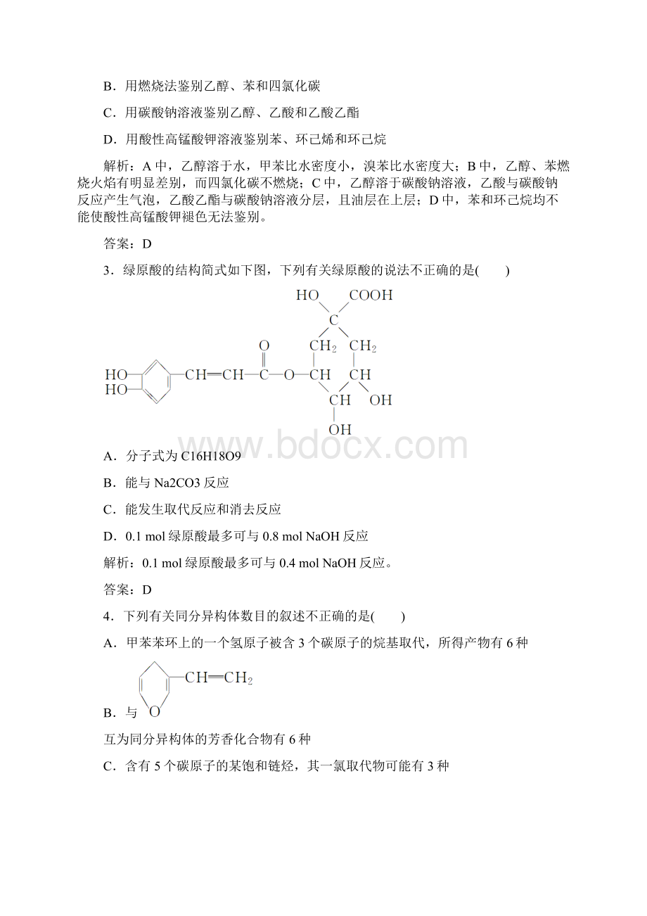 版高考化学一轮总复习第十一章有机化学基础章末检测.docx_第2页