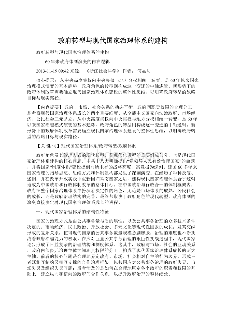 政府转型与现代国家治理体系的建构.docx