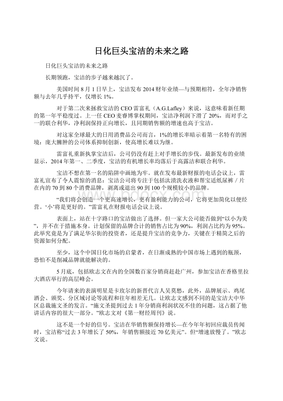 日化巨头宝洁的未来之路Word文档格式.docx