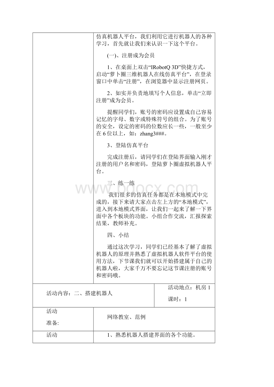 《虚拟机器人》校本课程活动教案Word文件下载.docx_第2页