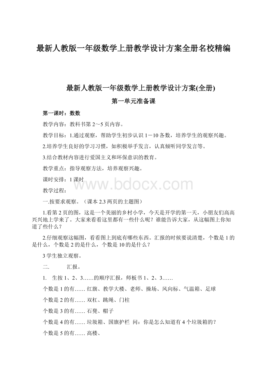 最新人教版一年级数学上册教学设计方案全册名校精编.docx_第1页