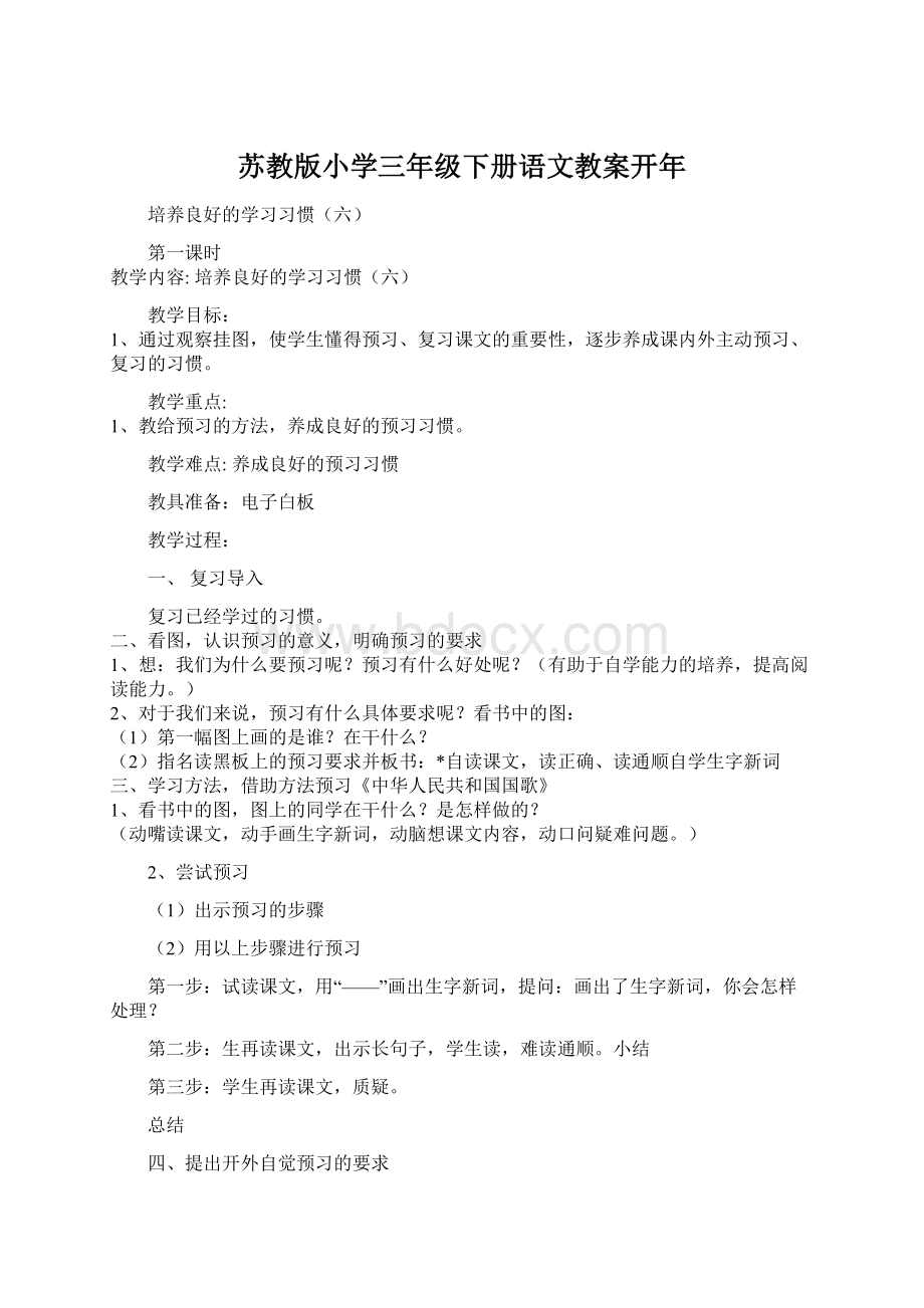 苏教版小学三年级下册语文教案开年.docx_第1页