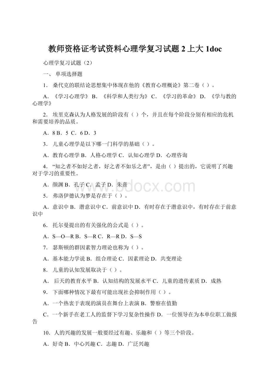 教师资格证考试资料心理学复习试题2上大1docWord格式文档下载.docx_第1页