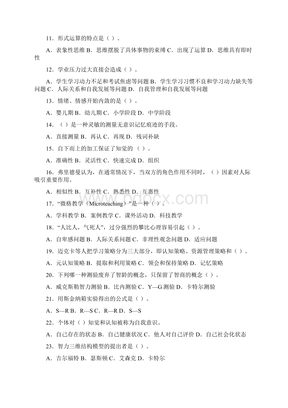 教师资格证考试资料心理学复习试题2上大1docWord格式文档下载.docx_第2页