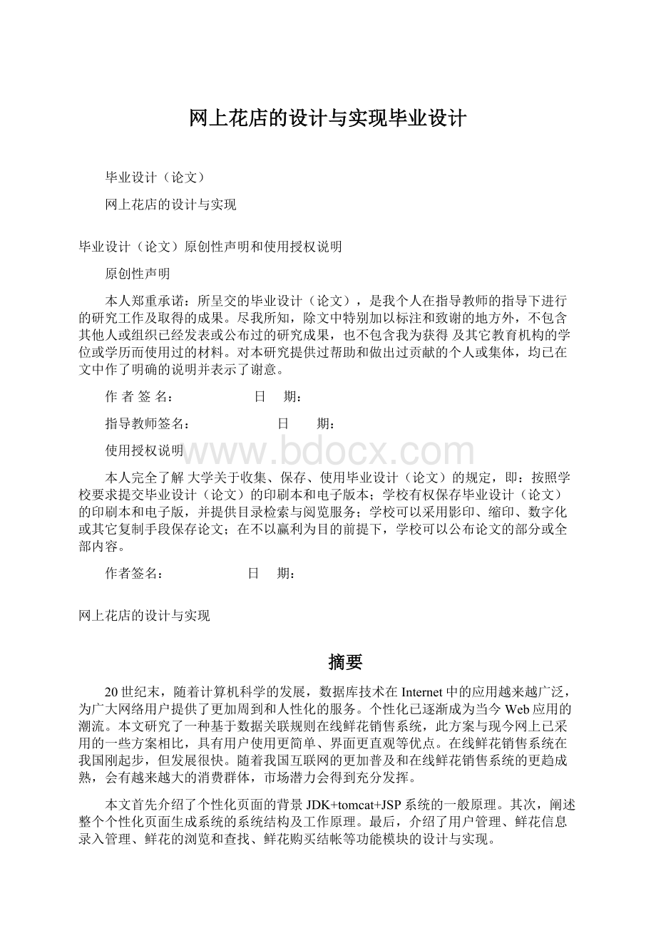 网上花店的设计与实现毕业设计.docx_第1页