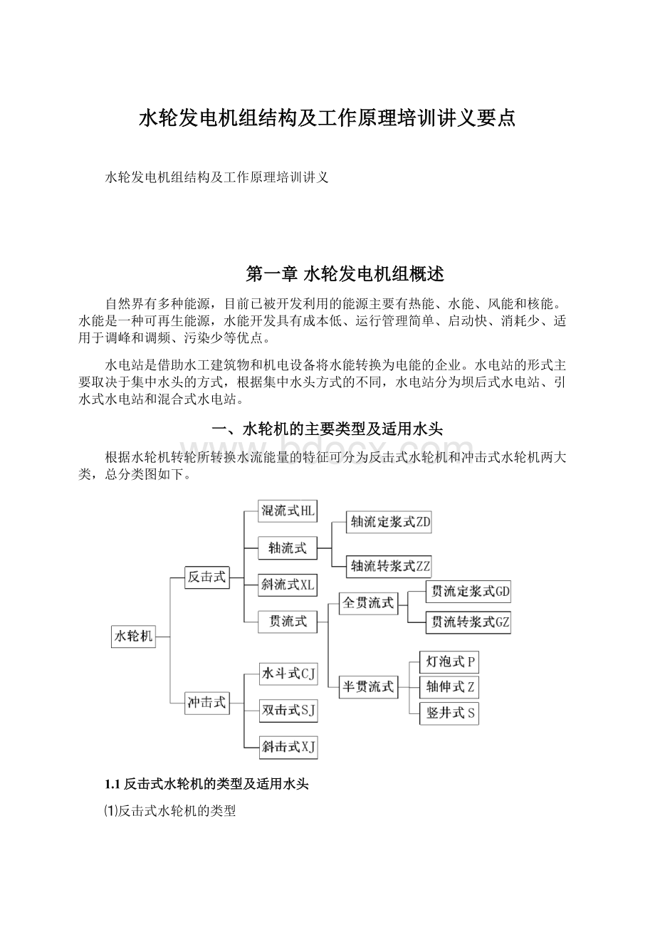 水轮发电机组结构及工作原理培训讲义要点.docx_第1页