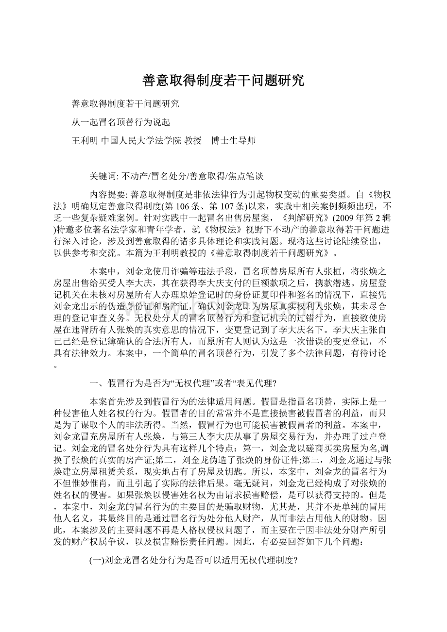 善意取得制度若干问题研究Word文档下载推荐.docx