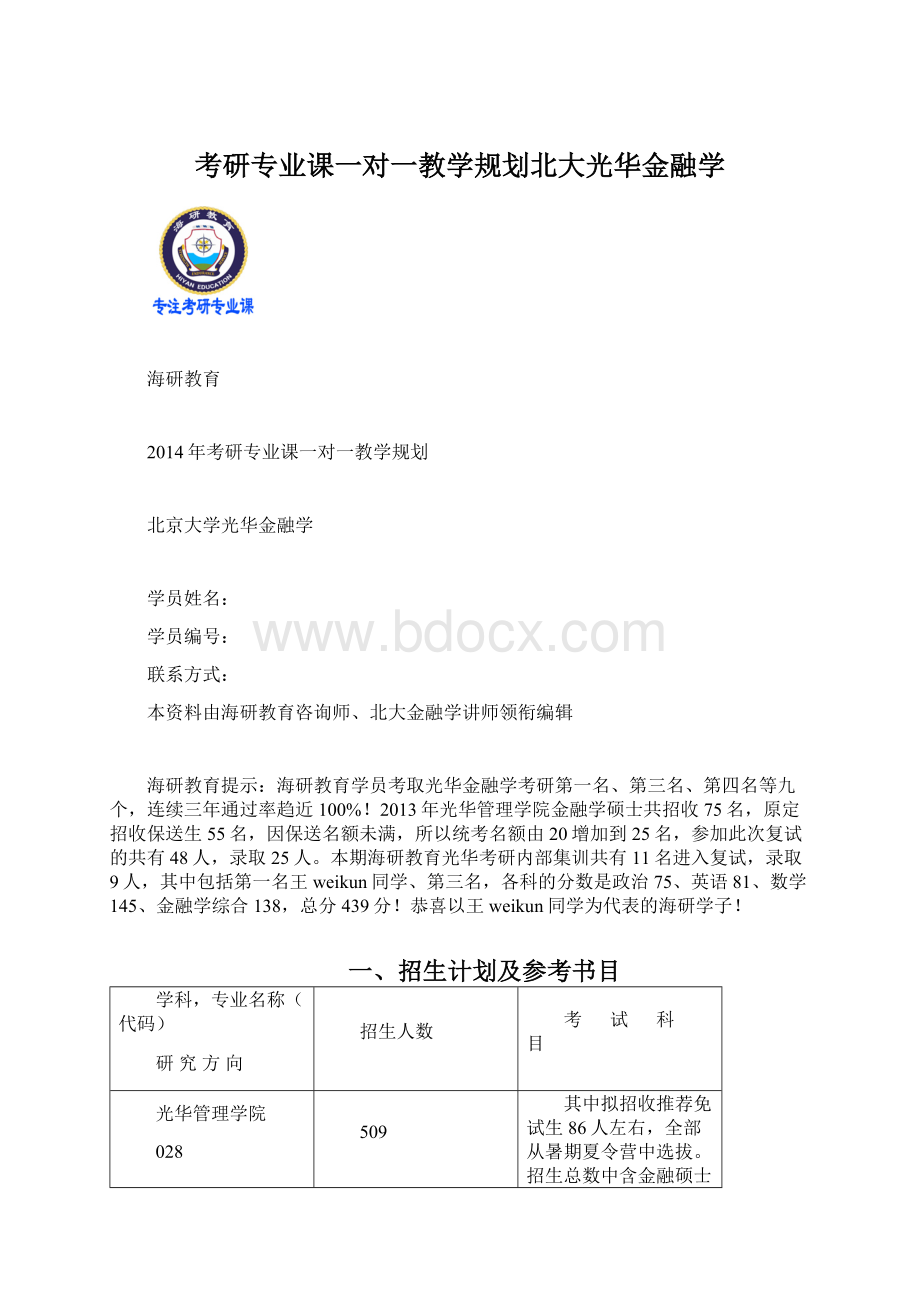 考研专业课一对一教学规划北大光华金融学Word文件下载.docx