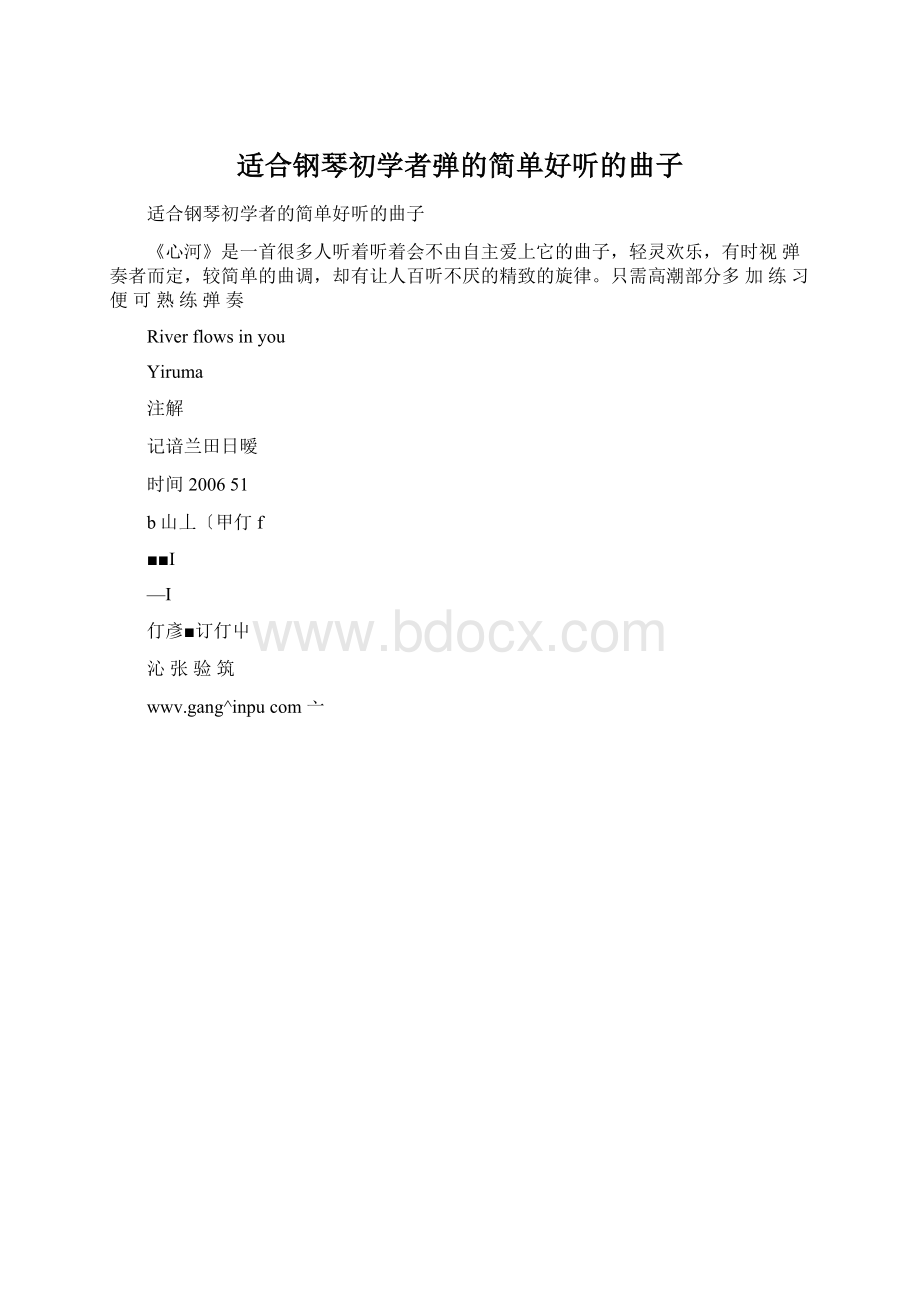 适合钢琴初学者弹的简单好听的曲子文档格式.docx_第1页