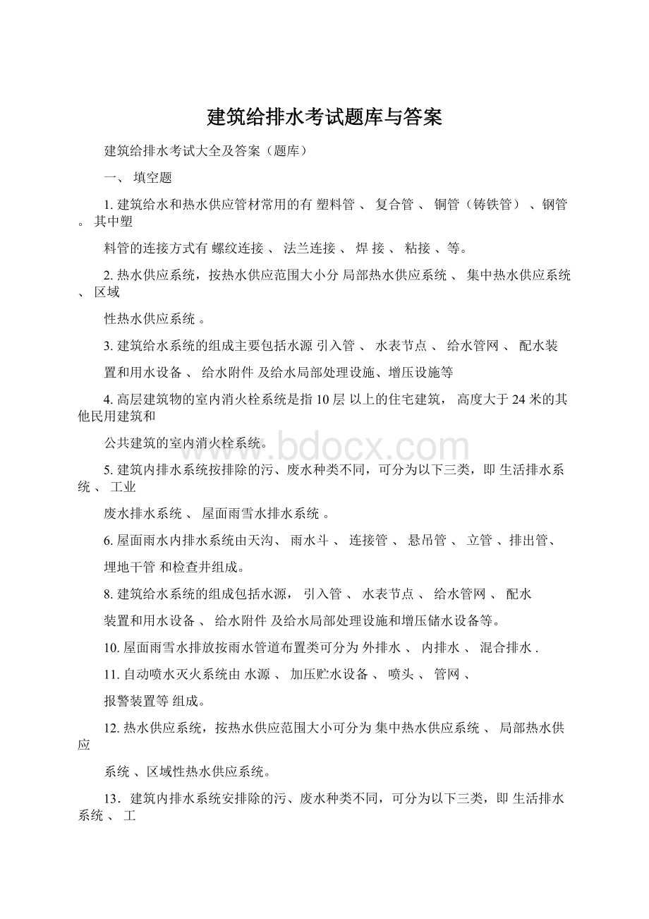 建筑给排水考试题库与答案Word格式文档下载.docx_第1页