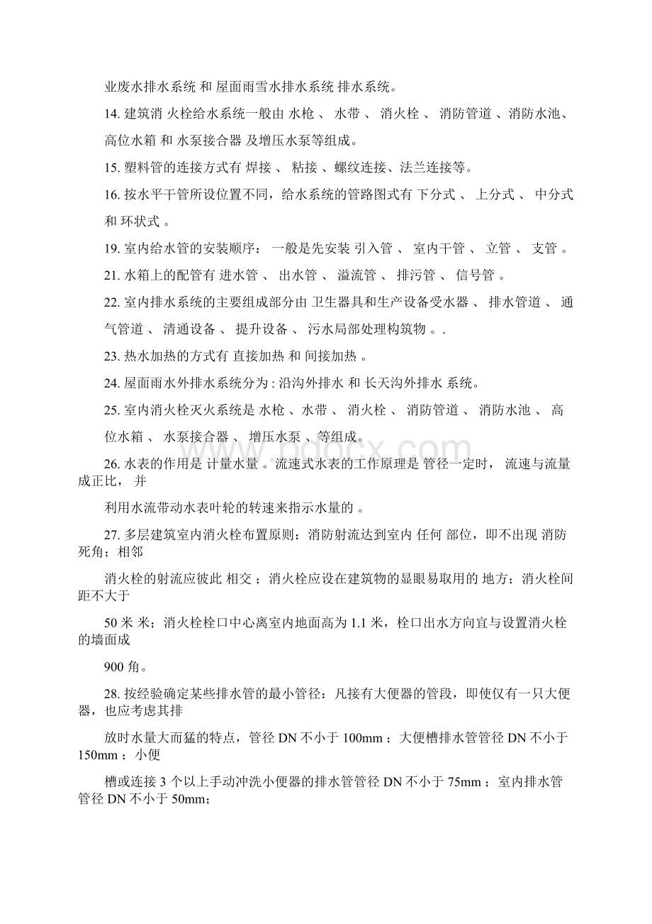 建筑给排水考试题库与答案Word格式文档下载.docx_第2页