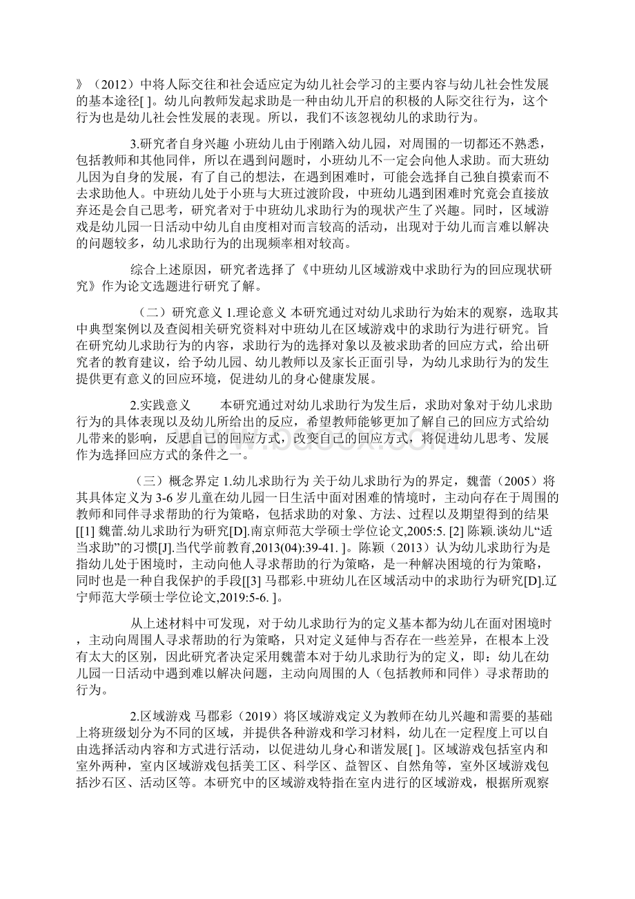 中班幼儿区域游戏中求助行为回应现状研究Word格式文档下载.docx_第2页