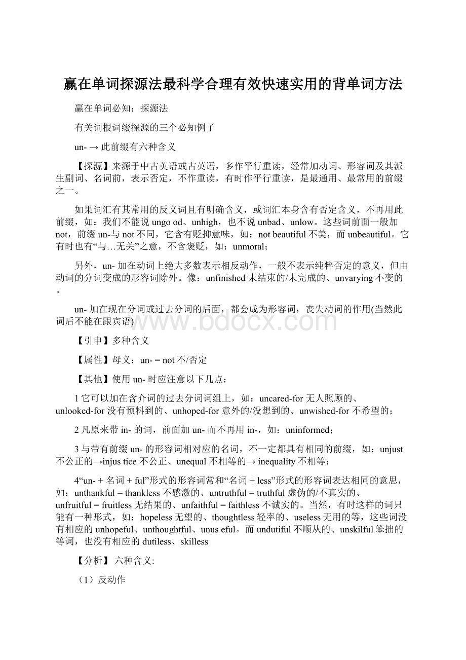 赢在单词探源法最科学合理有效快速实用的背单词方法.docx_第1页