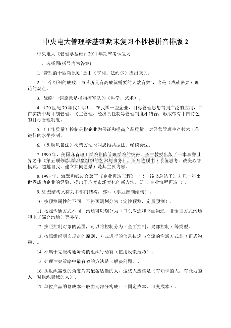 中央电大管理学基础期末复习小抄按拼音排版2Word下载.docx