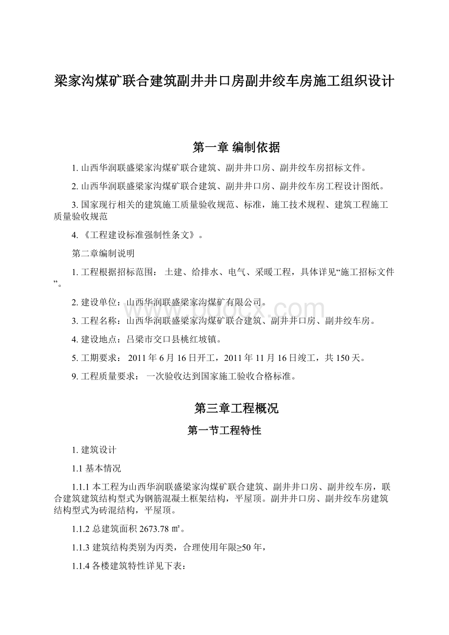 梁家沟煤矿联合建筑副井井口房副井绞车房施工组织设计Word文件下载.docx