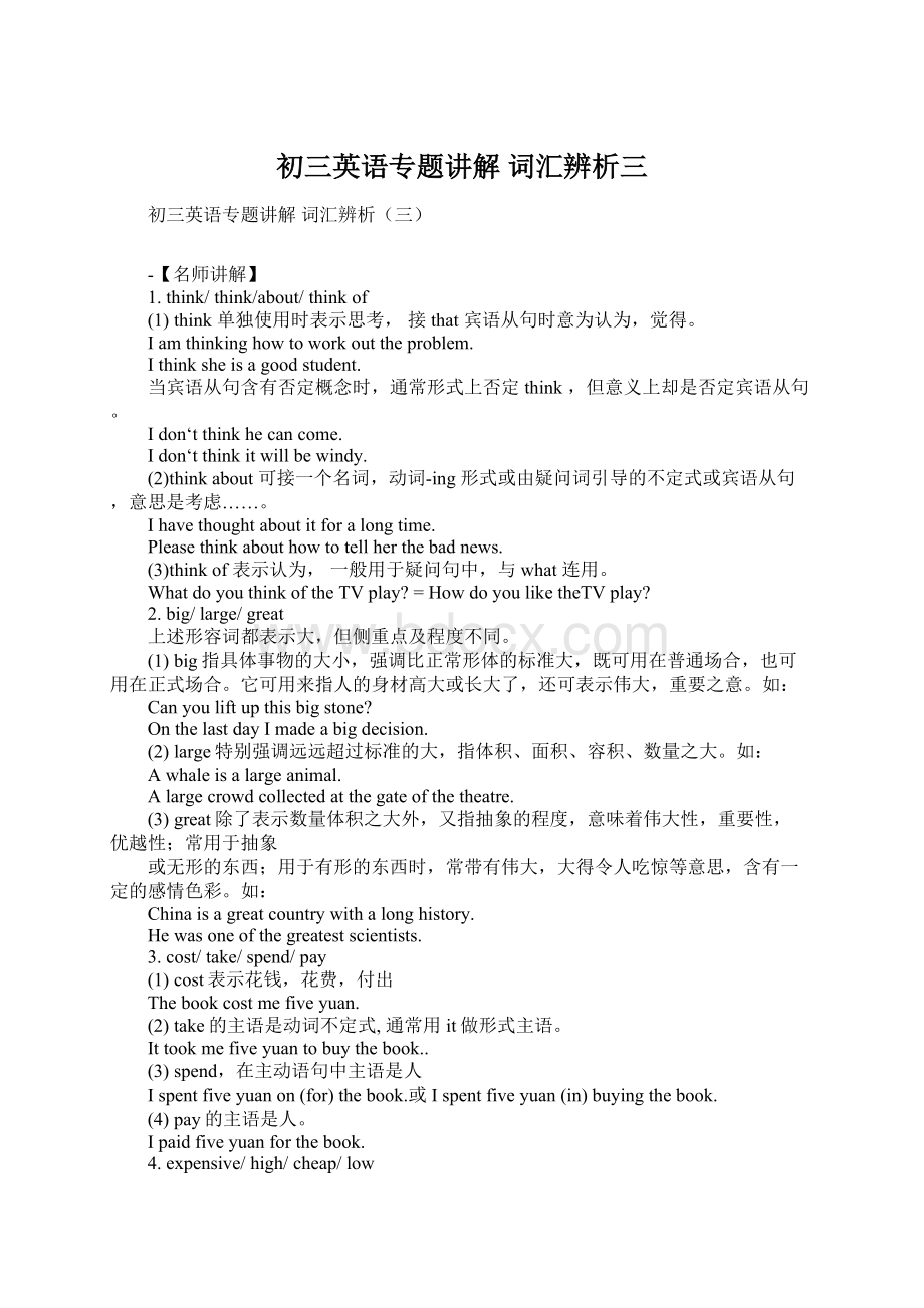 初三英语专题讲解 词汇辨析三Word格式.docx