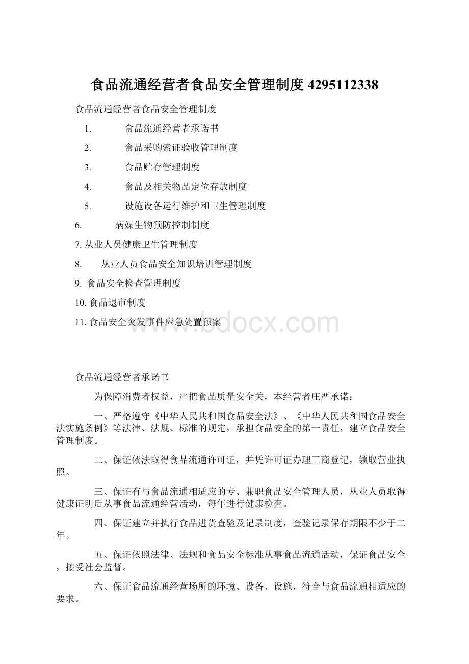 食品流通经营者食品安全管理制度4295112338.docx_第1页