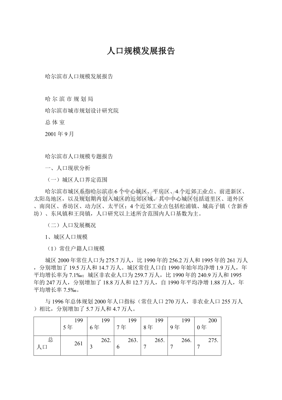 人口规模发展报告文档格式.docx