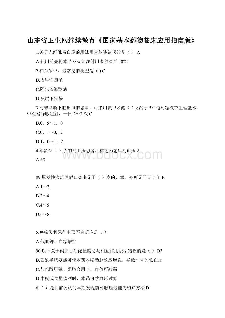 山东省卫生网继续教育《国家基本药物临床应用指南版》Word文件下载.docx_第1页