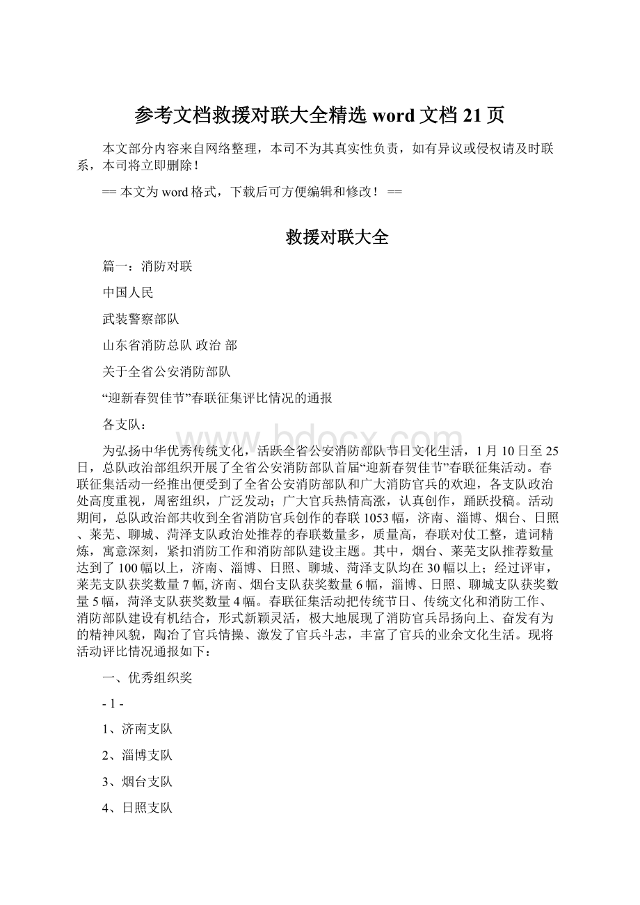 参考文档救援对联大全精选word文档 21页Word格式文档下载.docx_第1页