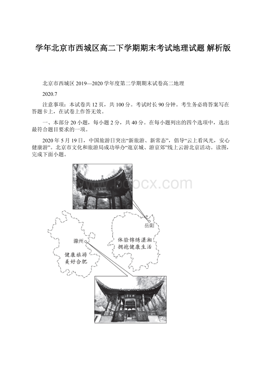 学年北京市西城区高二下学期期末考试地理试题 解析版.docx_第1页
