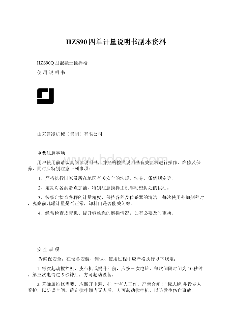 HZS90四单计量说明书副本资料.docx_第1页