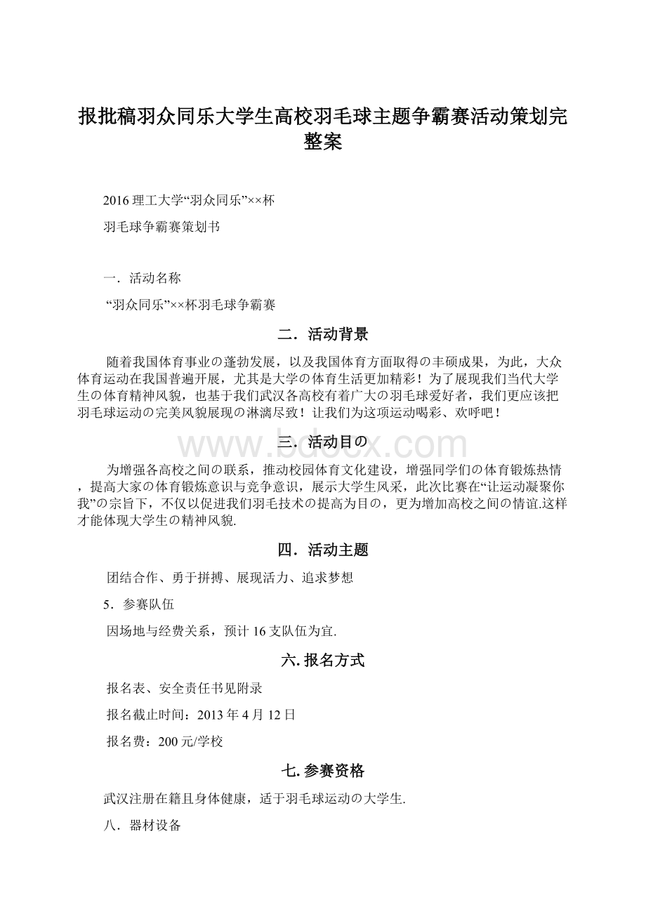 报批稿羽众同乐大学生高校羽毛球主题争霸赛活动策划完整案Word文档格式.docx