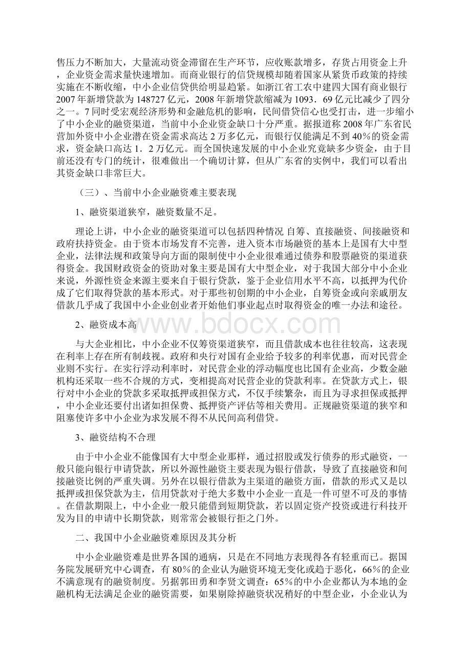 深刻剖析中小企业融资难问题解决对策.docx_第3页