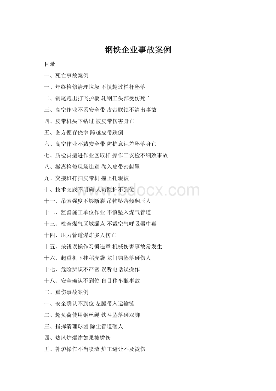 钢铁企业事故案例Word文档格式.docx