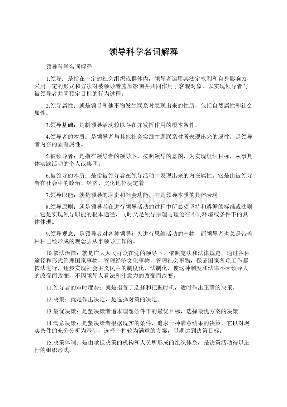 领导科学名词解释Word下载.docx_第1页