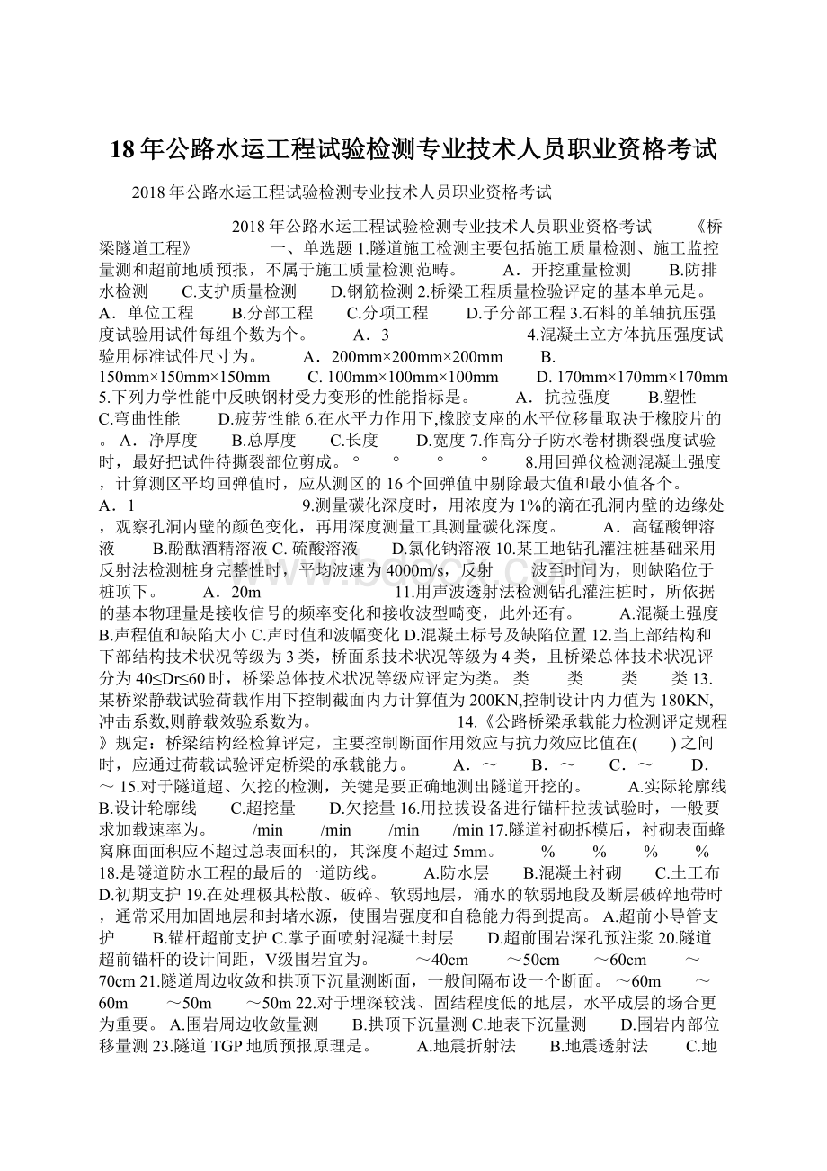 18年公路水运工程试验检测专业技术人员职业资格考试.docx_第1页