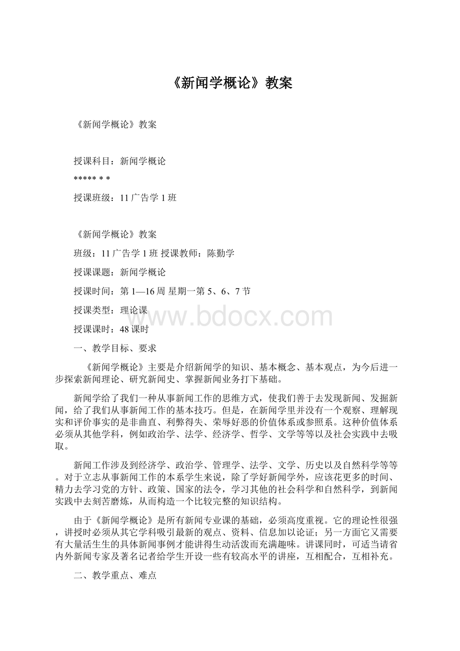 《新闻学概论》教案Word文档下载推荐.docx_第1页