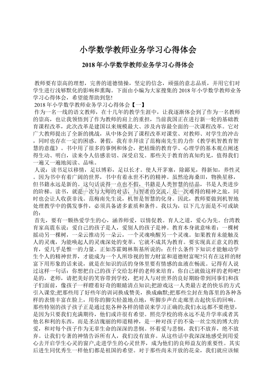 小学数学教师业务学习心得体会.docx_第1页