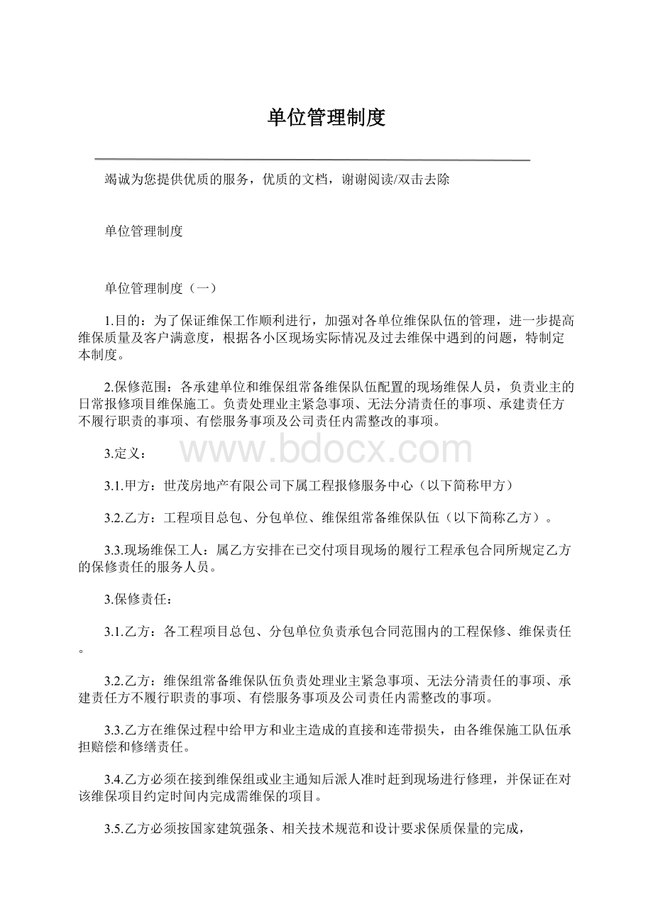 单位管理制度.docx_第1页