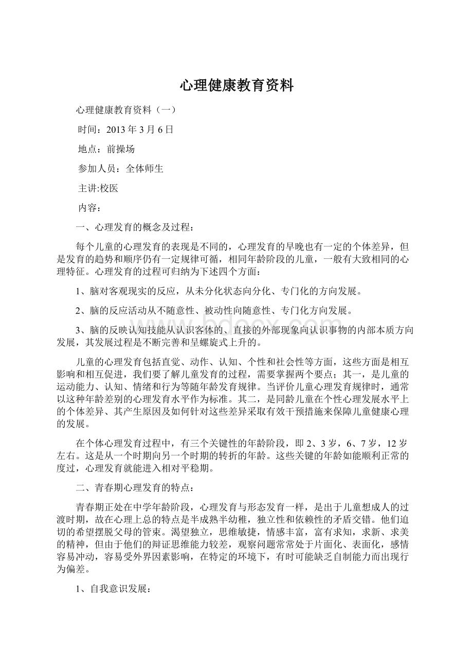 心理健康教育资料Word文档格式.docx